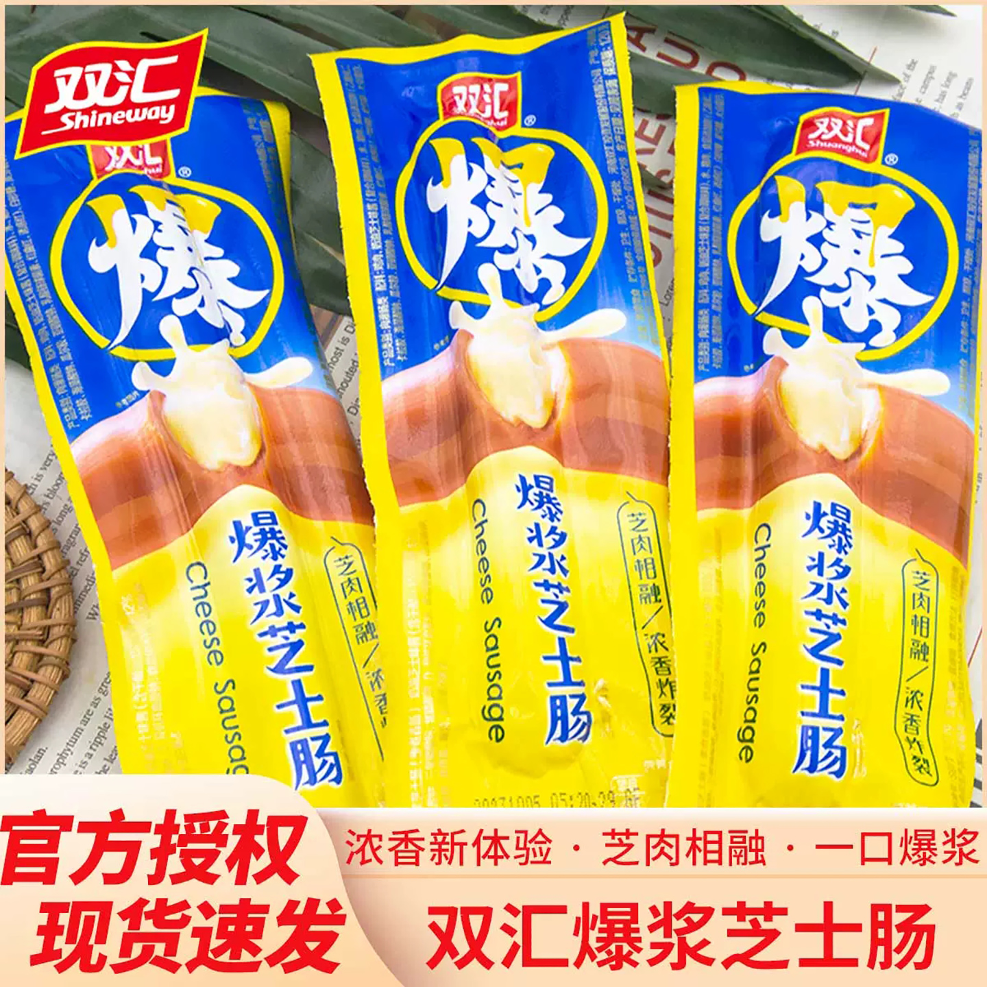 双汇爆浆芝士肠儿童零食小吃