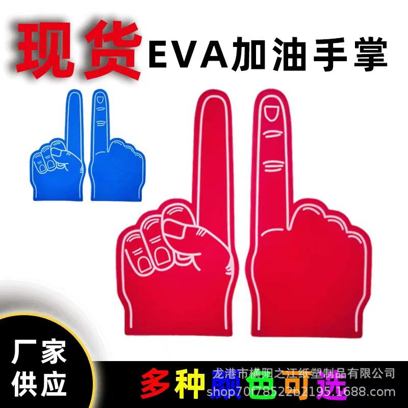 EVA泡沫手套助威手指套啦啦队