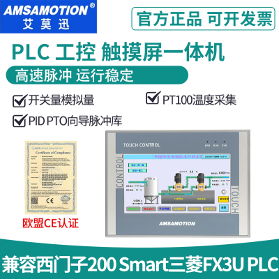 艾莫迅PLC触摸屏一体机7寸嵌入式工控兼西门子200smart三菱控制器