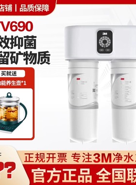 3M智能净水器UTV690新款 KDF双效抑菌大流量大处理量高端型直饮机