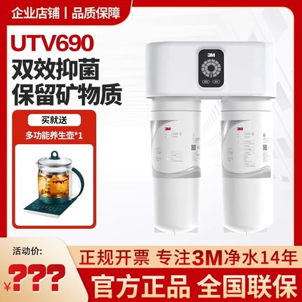 3M智能净水器UTV690新款 KDF双效抑菌大流量大处理量高端型直饮机