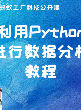 52号《利用Python进行数据分析-前5章》教程资料无社群自动发货