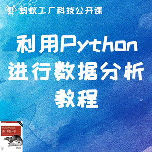 52号《利用Python进行数据分析-前5章》教程资料无社群自动发货