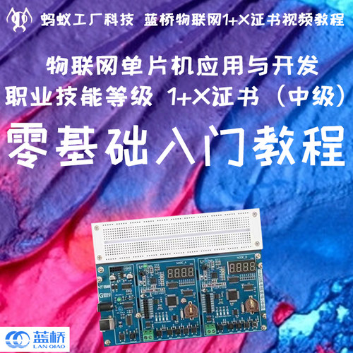 0.3号【仅课程】蓝桥1+X中级/物联网单片机应用职业技能等级