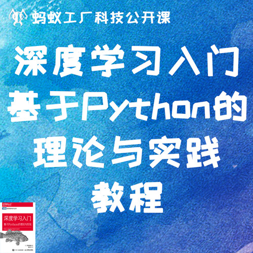 53号【没更新完，售出不退，无社群】深度学习入门：基于Python