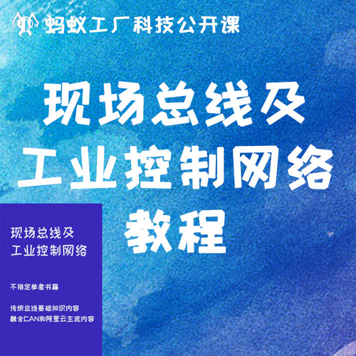 49号 《现场总线及工业控制网络》教程视频PPT课件仅资料自动发货