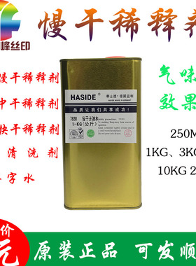 华士德783B慢干稀释剂环保洗网水慢干水快干水中干水去字水低气味