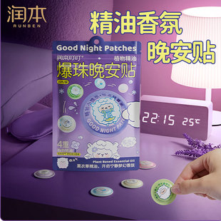 润本植物精油爆珠晚安贴儿童青少年舒缓焦虑安睡贴大人薰衣草精油