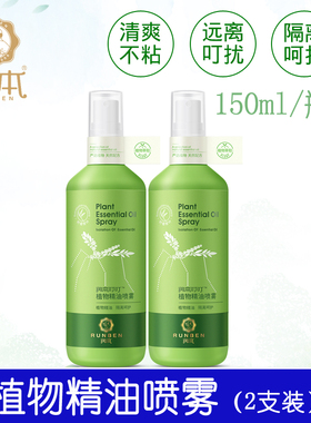 润本天然植物精油喷雾儿童舒缓液驱蚊液水户外随身蚊怕水150ml