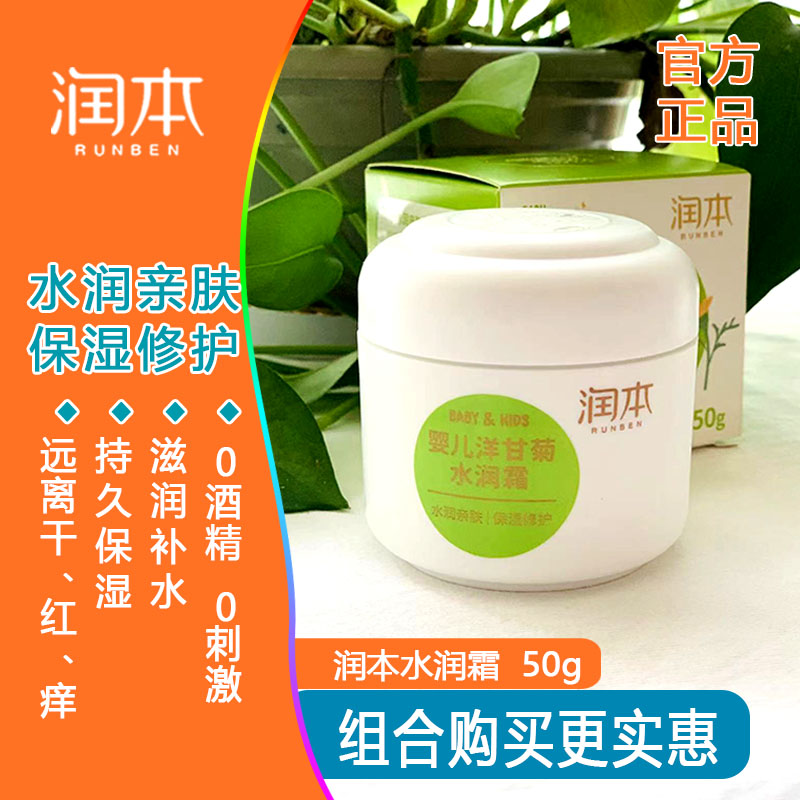 润本洋甘菊儿童宝宝面霜