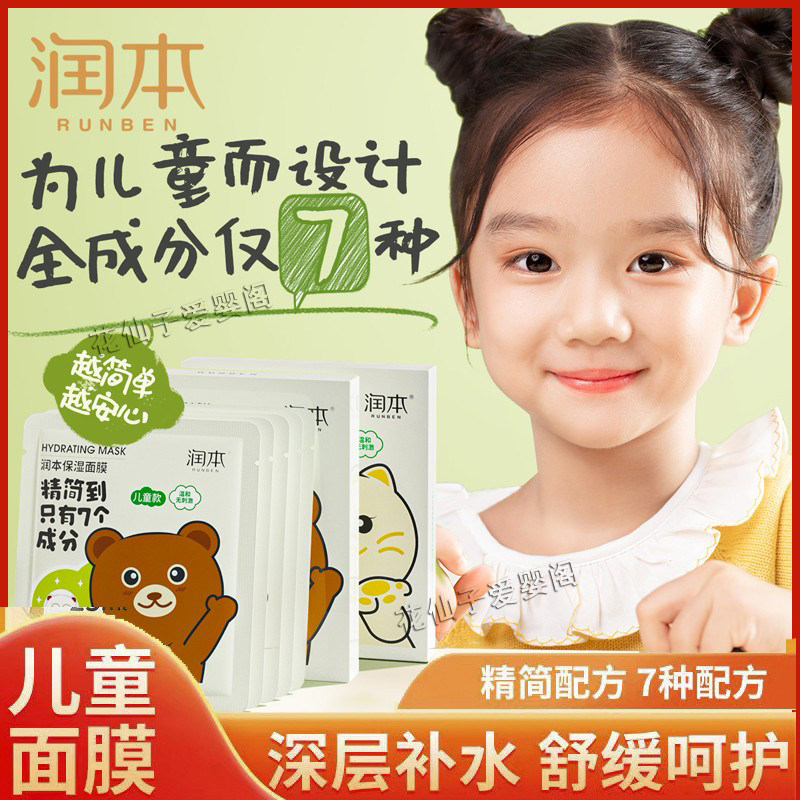 润本面膜儿童面膜女孩宝宝专用男女童护肤套装补水保湿官方正品