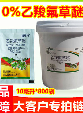 乙羧氟草醚乙羧氟草谜草甘膦配药专用除草剂马齿苋铁苋菜杂草包邮