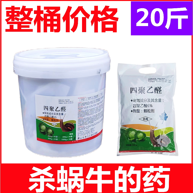 蜗牛蜗牛特效药四聚乙醛