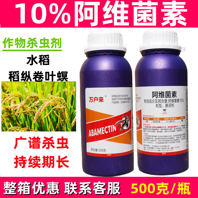 阿维菌素10%高含量阿维菌素杀虫剂水稻稻纵卷叶螟触杀胃毒农药