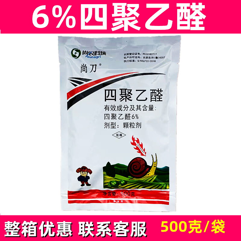四聚乙醛颗粒剂蜗牛药专用家用菜地农药杀虫剂鼻涕虫蛞蝓螺丝包邮