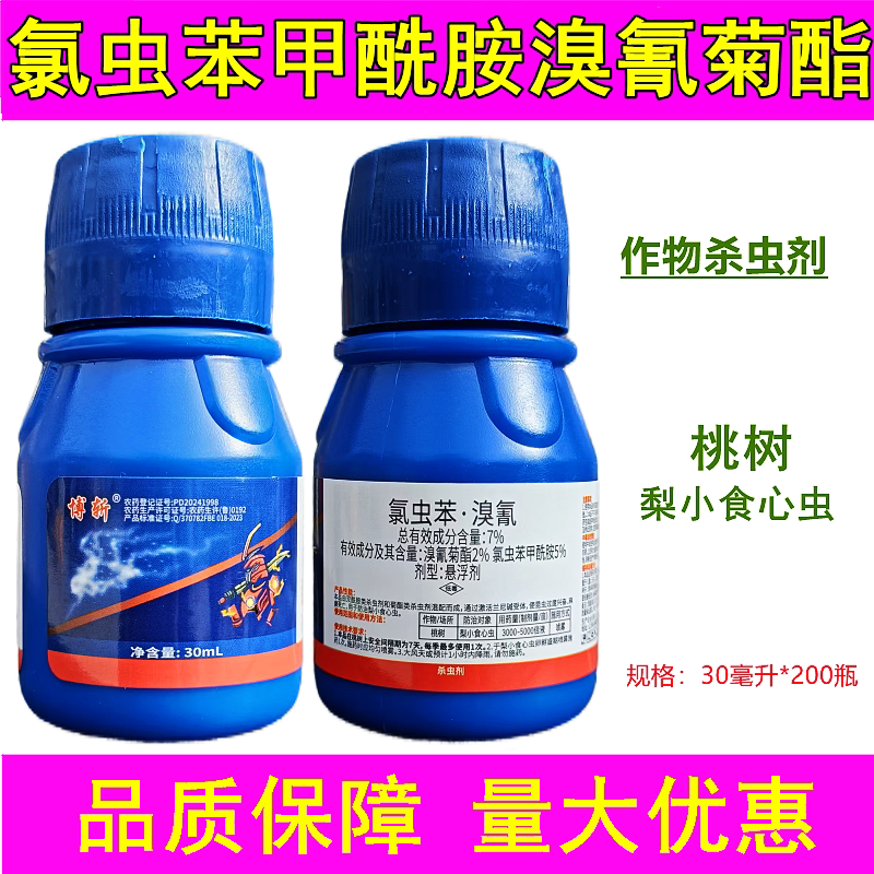 食心虫专用药氯虫苯溴氰菊酯农药