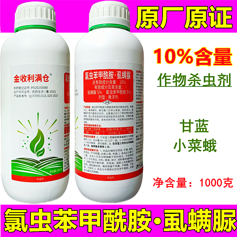 氯虫苯甲酰胺虱螨脲甘蓝小菜蛾