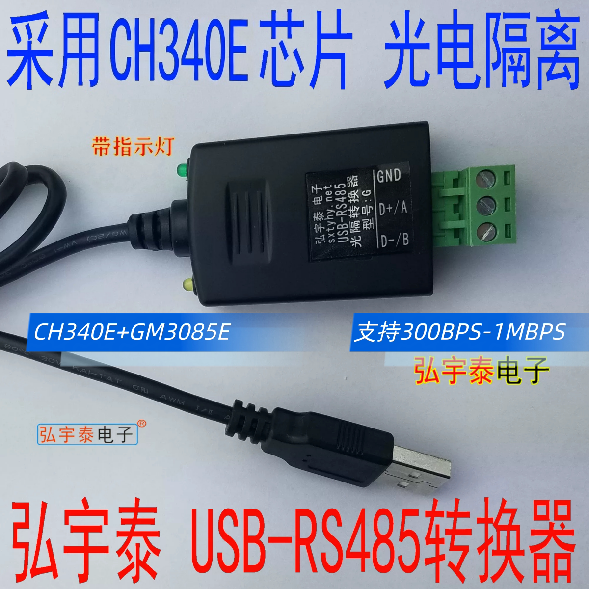USB转单口RS-485光电隔离转换器（工业级、600W防雷）带灯