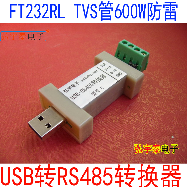 RS485FT232弘宇泰转换器