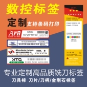 铣刀标签 定制标签 刀具盒标签 打印标签 现货 条码 数控刀片标签