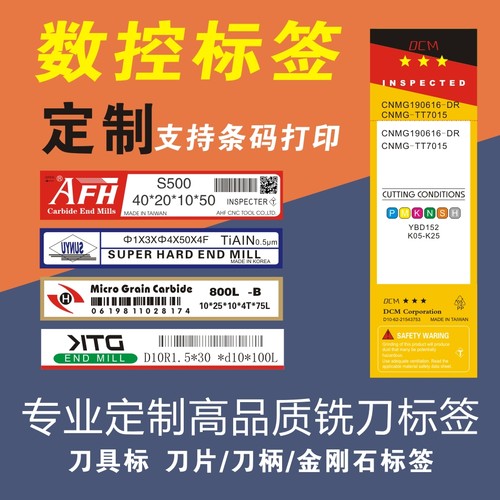 数控刀片标签 铣刀标签 刀具盒标签 条码打印标签 定制标签 现货
