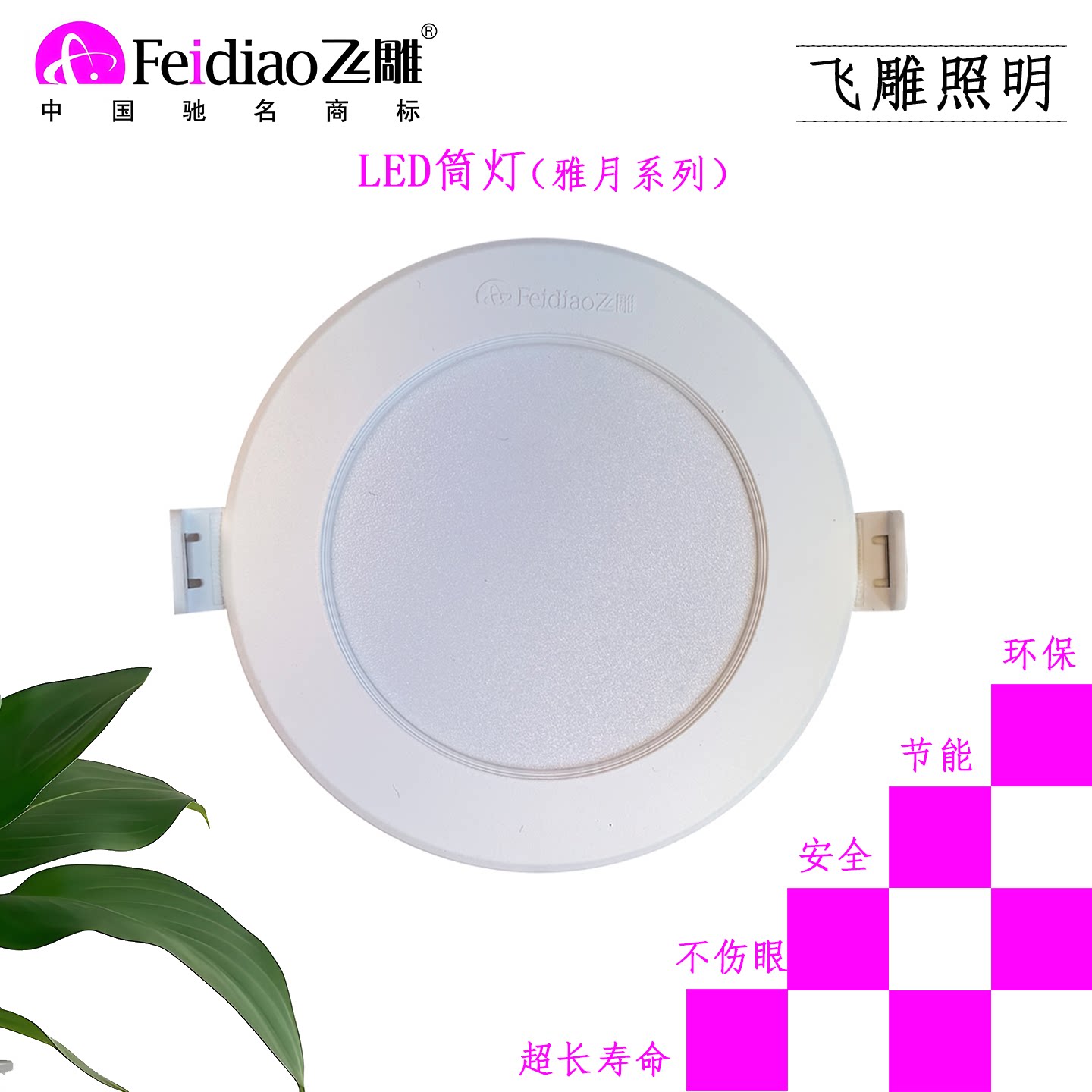 飞雕LED嵌入式筒灯天花灯孔灯超薄节能环保超长使用寿命