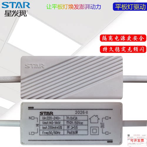 STAR星发现LED平板灯光源驱动器