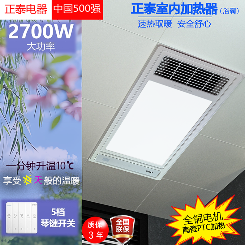 正泰NEP-YB07嵌入式2700W大功率浴霸室内加热器双核电机速热取暖