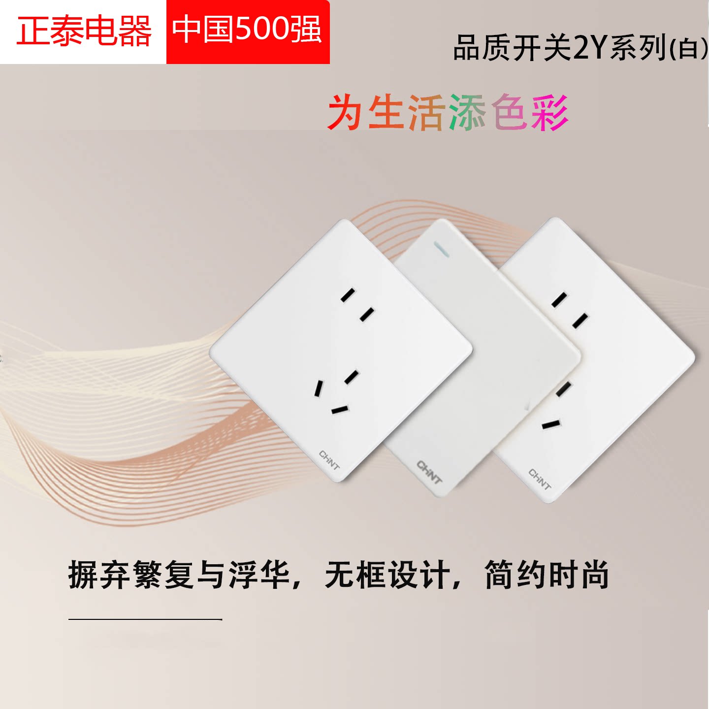 正泰电器2Y系列墙壁开关插座套装白色无框设计简约时尚