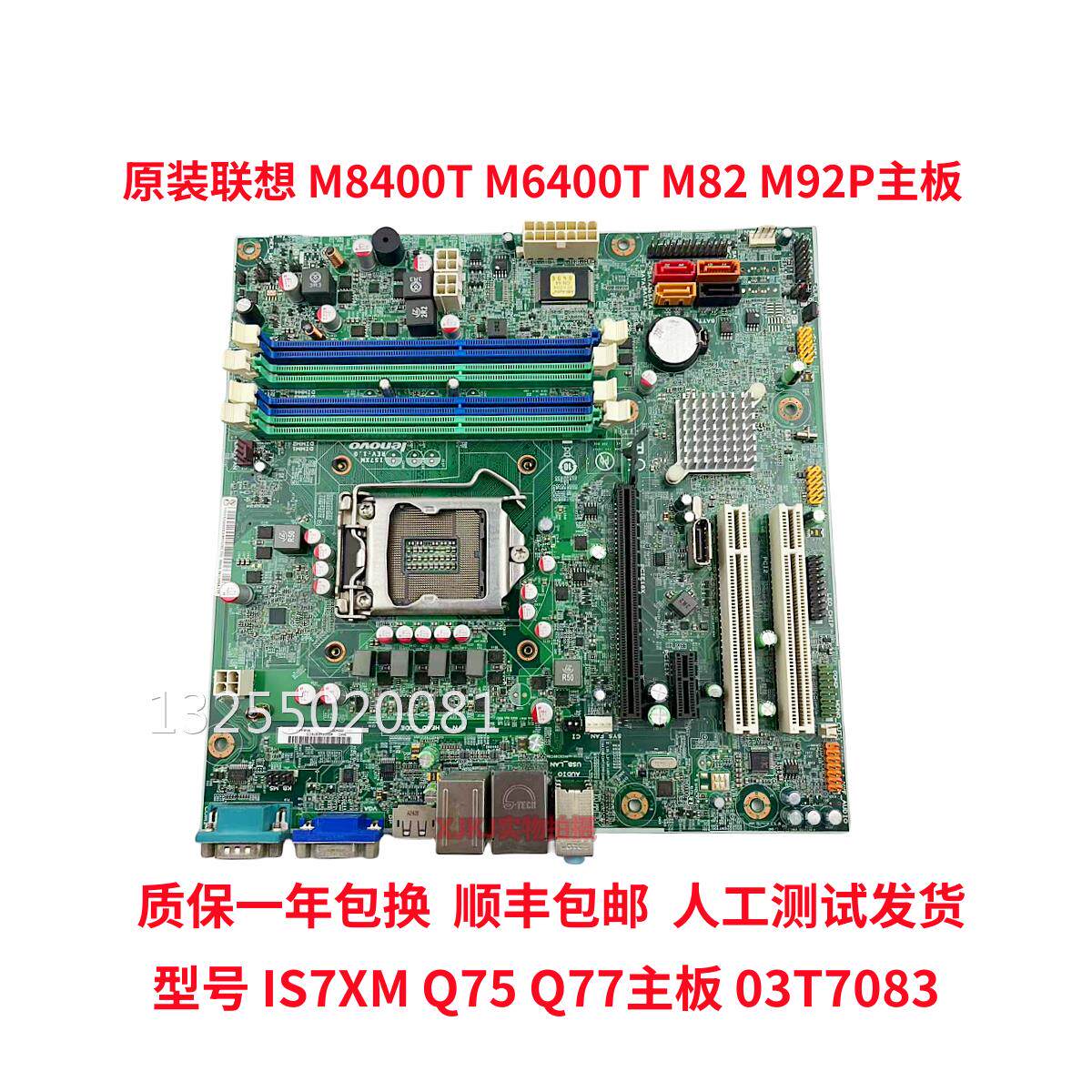 顺丰包邮联xm8400t m92 m92p is7xm q75 q77主板03t6821 03t7083