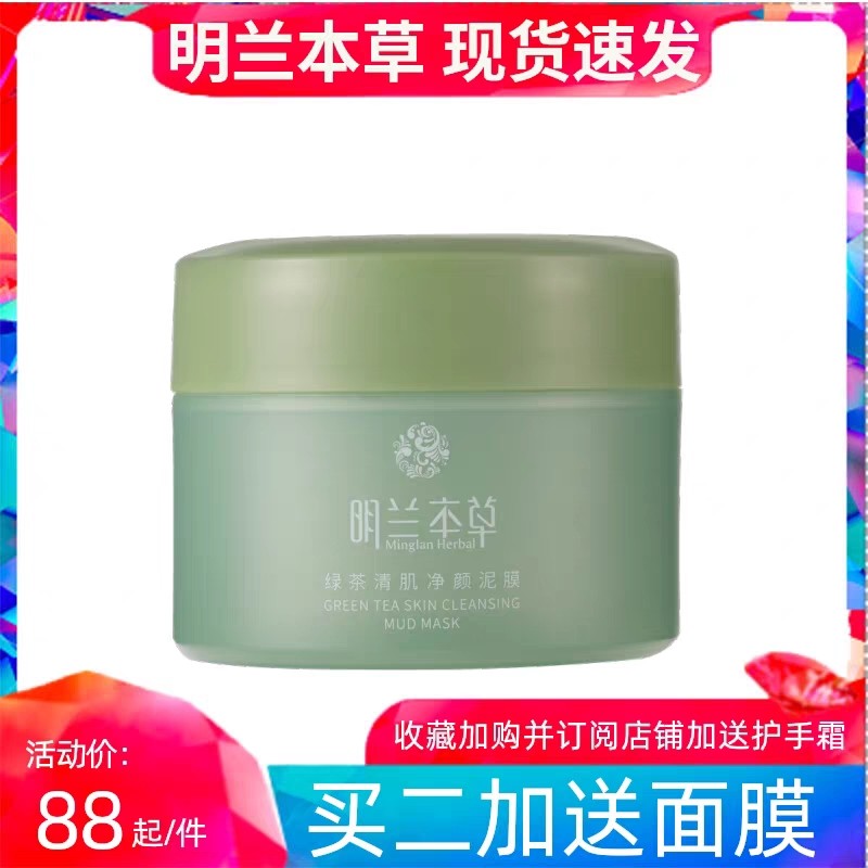 明兰本草绿茶清肌净颜泥膜 洁净肌肤保湿滋润涂抹面膜