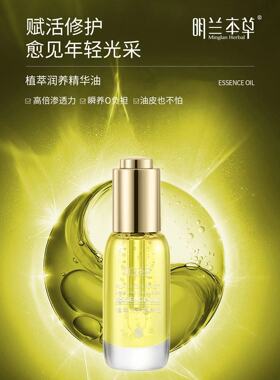 明兰本草植萃润养精华油 保湿滋养 细腻嫩肤提亮肤色