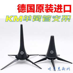 德国进口KM单簧管黑管支架架子乐器架金属材质