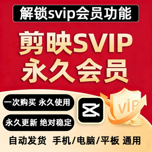 剪影 剪辑软件解锁破译远程安装 剪映svip会员电脑永久版 手机专业版