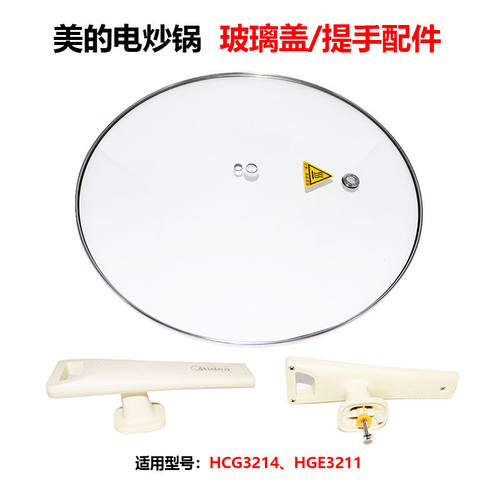 配件美的电炒锅玻璃盖子提手蒸笼电线脚垫HCG3214 15 17 HGE3211