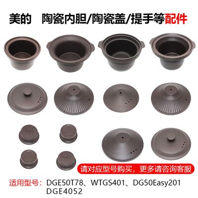 原装配件美的电炖锅盖子内胆DGE50T78 4052 DG50Easy201 WTGS401
