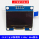 OLED显示屏模块 1.3寸液晶屏 送程序 IIC通信 12864 蓝色白色 I2C