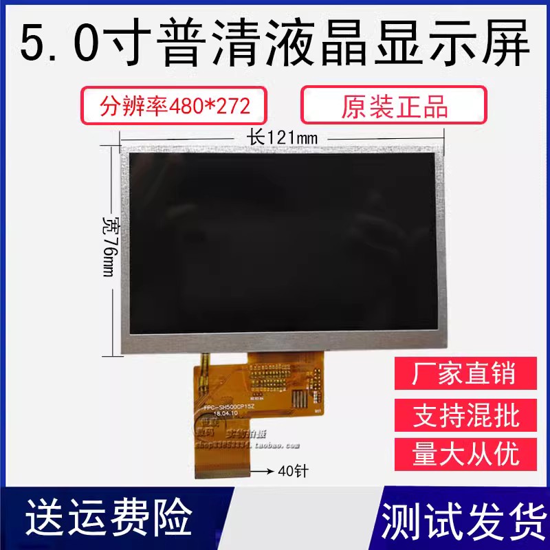 5寸高亮液晶屏5寸液晶屏内屏480x272lcd显示屏液晶屏屏幕 普清屏 3C数码配件 平板电脑零部件 原图主图