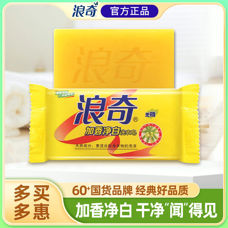 浪奇加香净白洗衣皂衣物洁净清香内衣皂无磷去污内衣裤清洁肥皂