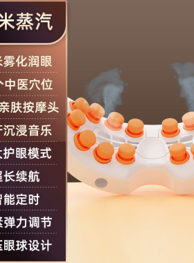 眼部按摩仪眼睛干涩神器纳米蒸汽护眼仪缓解疲劳雾化眼罩
