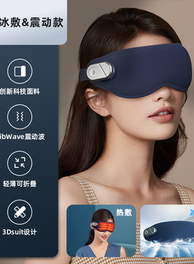 眼部按摩仪睡眠遮光加热眼罩眼睛热敷冷敷缓解疲劳润眼护眼仪