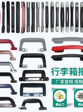 行李箱配件提手旅行箱拉手皮箱维修密码箱通用零件拉杆箱手提把手