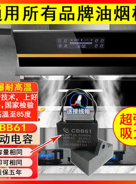 CBB61启动电容抽吸油烟机通用