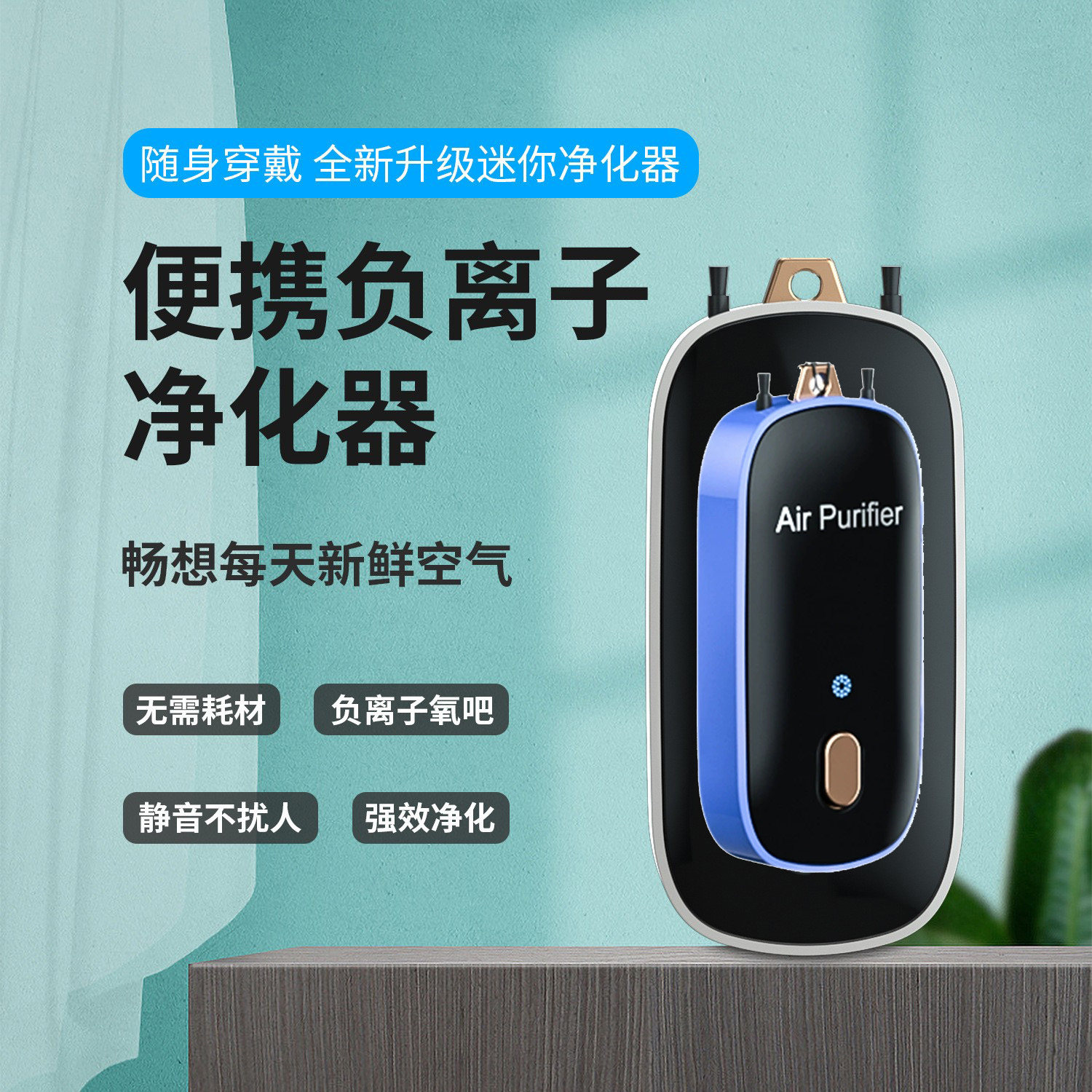负离子电子口罩挂脖空气净化器