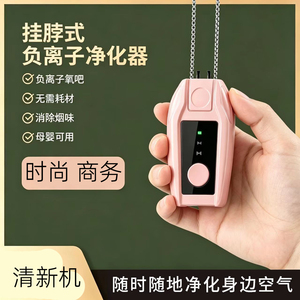 便携式挂脖负离子空气净化器迷你氧吧杀菌除臭室办公室除烟味甲醛