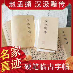 赵孟小楷汲黯传正楷硬钢笔临摹字帖反复使用神器成年本字体速成