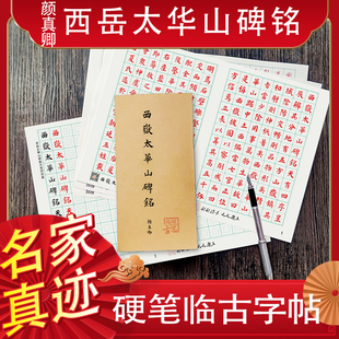 颜真卿西岳太华山碑硬笔楷书临摹字帖成人入门古风颜体活页练习纸