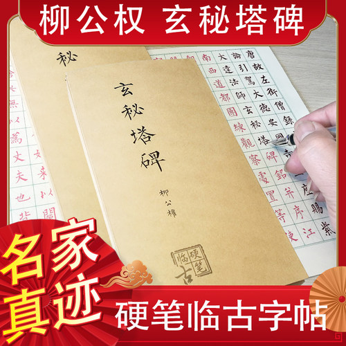 钢笔字帖玄秘塔碑入门基础