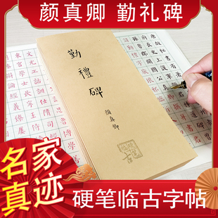 勤礼碑颜真卿练字帖成年正楷书男女生手写清新漂亮描红临摹练字本