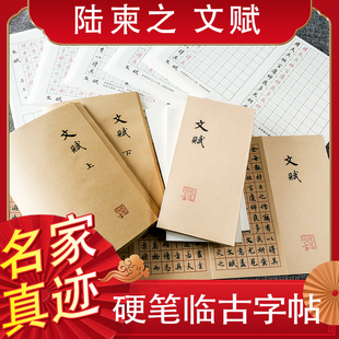 硬笔临古陆柬之行书文赋钢笔练字帖折页描红成人大中学生临摹本体